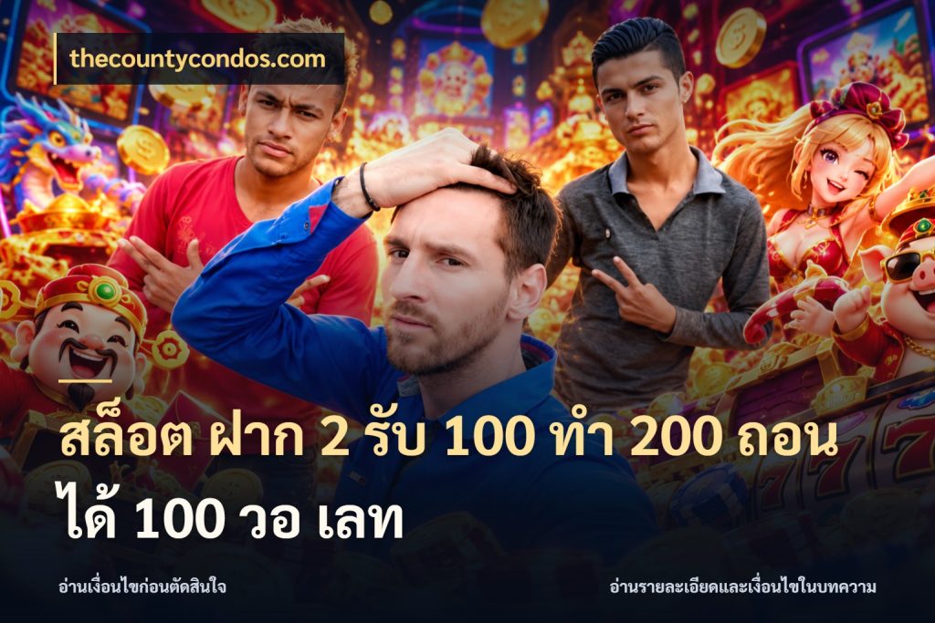 สล็อต ฝาก 2 รับ 100 ทํา 200 ถอนได้ 100 วอ เลท สีสันของโปรฝากและยอดรับ สไตล์ thecountycondos.com
