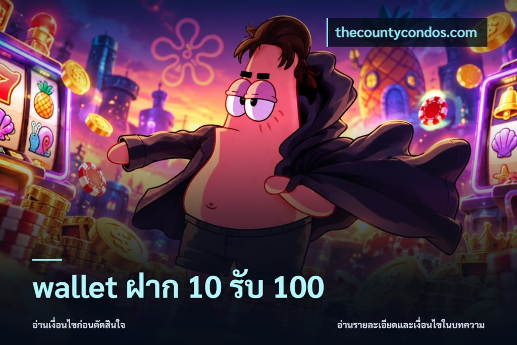 wallet ฝาก 10 รับ 100