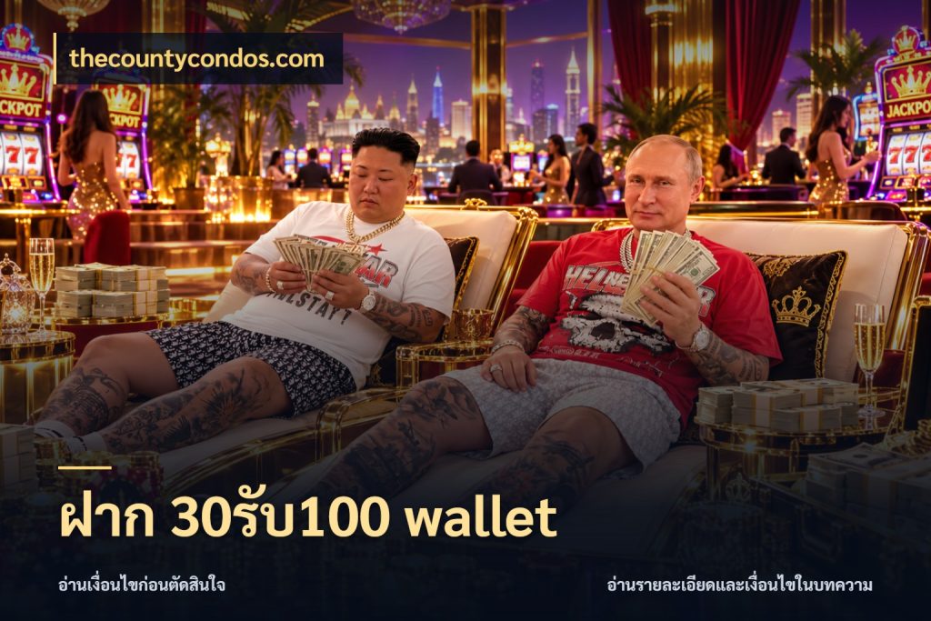 ฝาก 30รับ100 wallet โปรยอดรับที่สายเกมสนใจ สไตล์ thecountycondos.com