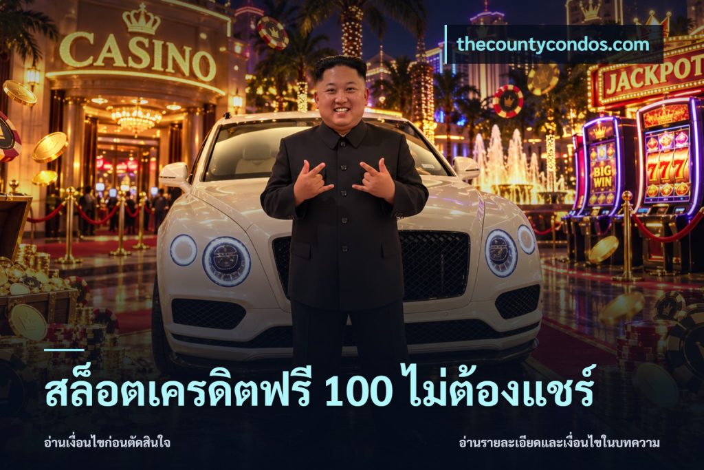 สล็อตเครดิตฟรี 100 ไม่ต้องแชร์
