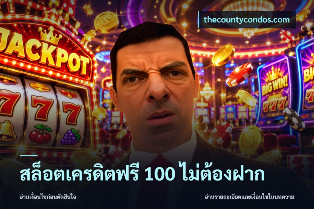 สล็อตเครดิตฟรี 100 ไม่ต้องฝาก