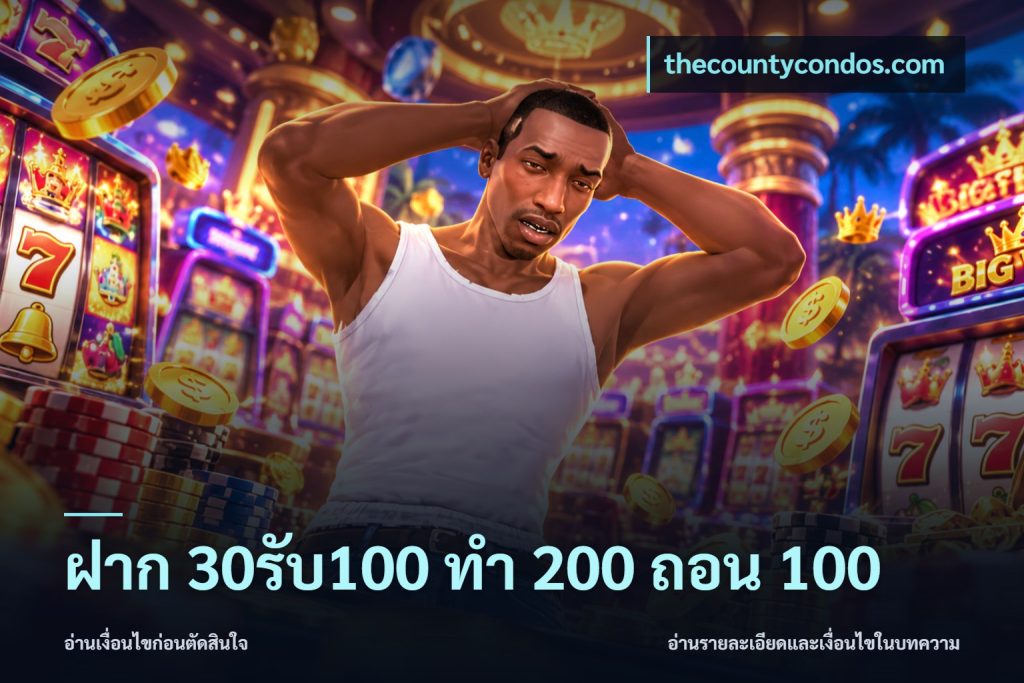 ฝาก 30รับ100 ทํา 200 ถอน 100