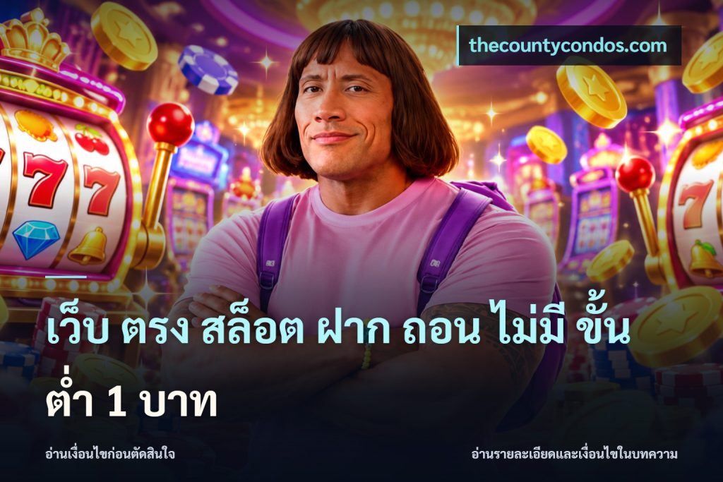 เว็บ ตรง สล็อต ฝาก ถอน ไม่มี ขั้น ต่ํา 1 บาท