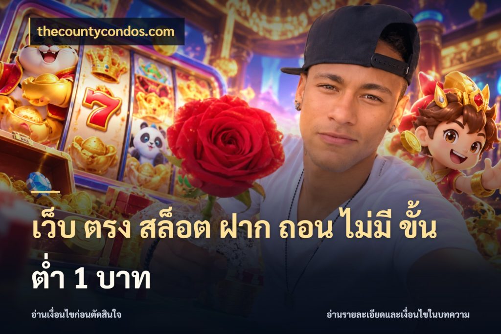 เว็บ ตรง สล็อต ฝาก ถอน ไม่มี ขั้น ต่ํา 1 บาท thecountycondos.com ยอดเริ่มต้นน่าจับตากับสิทธิ์ที่เกี่ยวข้อง