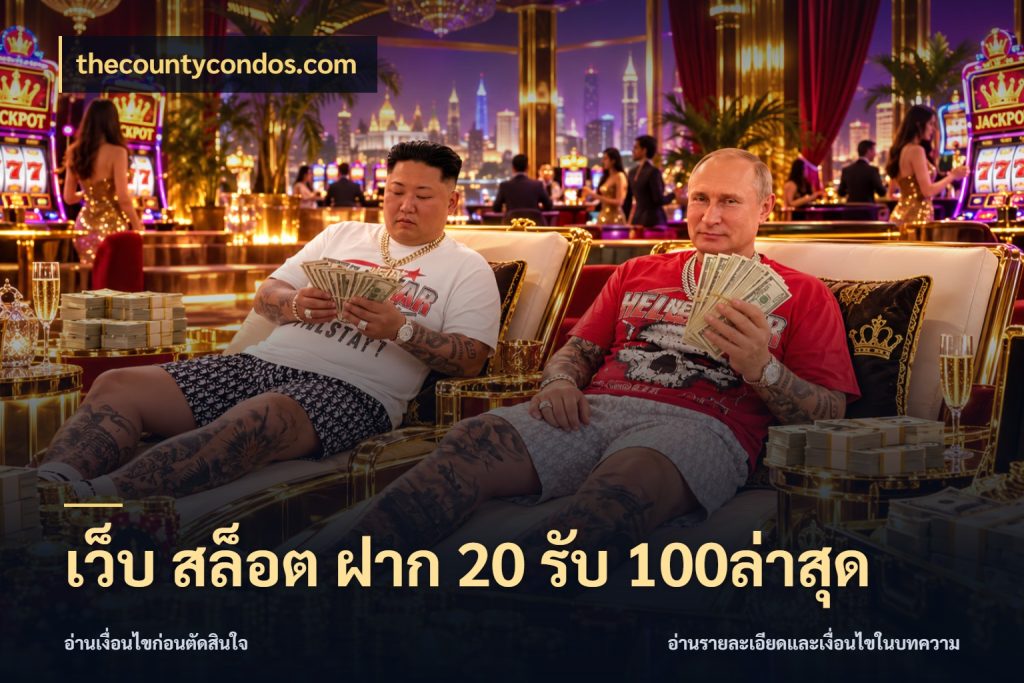 เว็บ สล็อต ฝาก 20 รับ 100ล่าสุด สีสันของโปรฝากและยอดรับ กับ thecountycondos.com