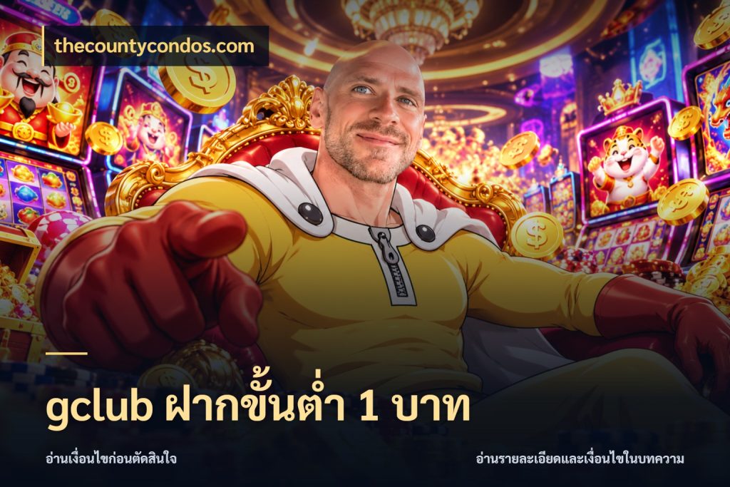 gclub ฝากขั้นต่ำ 1 บาท สายทุนน้อยเลือกความสนุกให้พอดี ในมุม thecountycondos.com