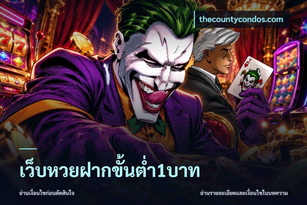 เว็บหวยฝากขั้นต่ำ1บาท