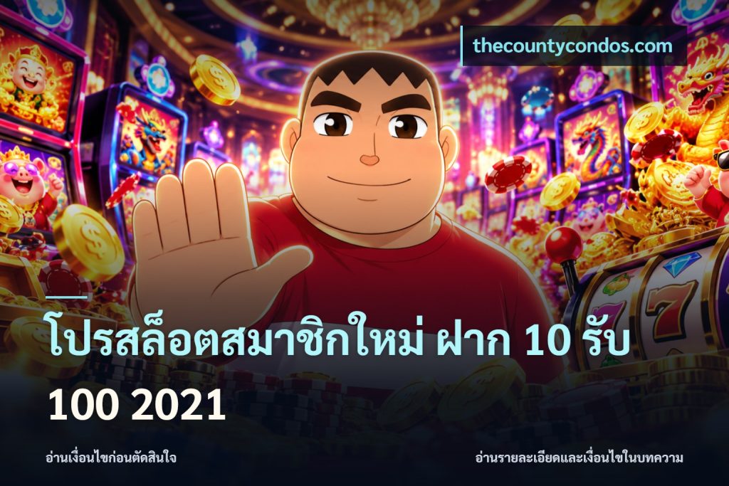 โปรสล็อตสมาชิกใหม่ ฝาก 10 รับ 100 2021