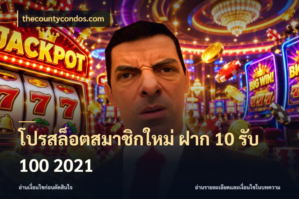 โปรสล็อตสมาชิกใหม่ ฝาก 10 รับ 100 2021 รูปแบบโบนัสกับสิทธิ์ของสายเกม ในมุม thecountycondos.com