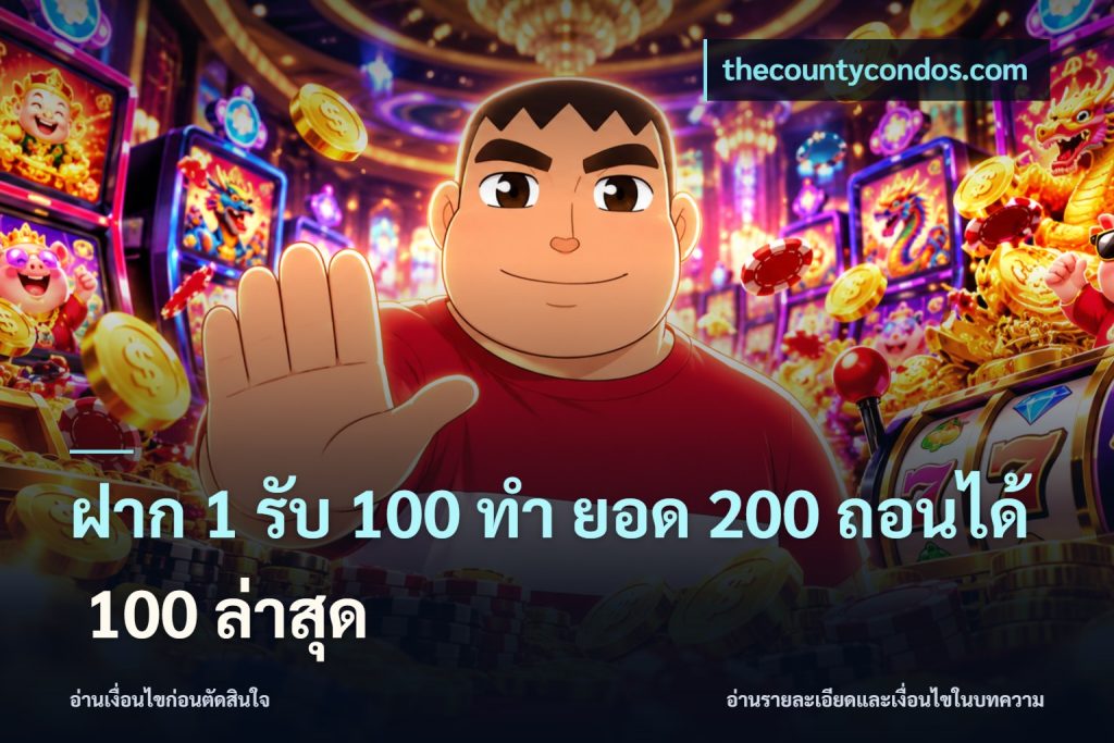 ฝาก 1 รับ 100 ทํา ยอด 200 ถอนได้ 100 ล่าสุด