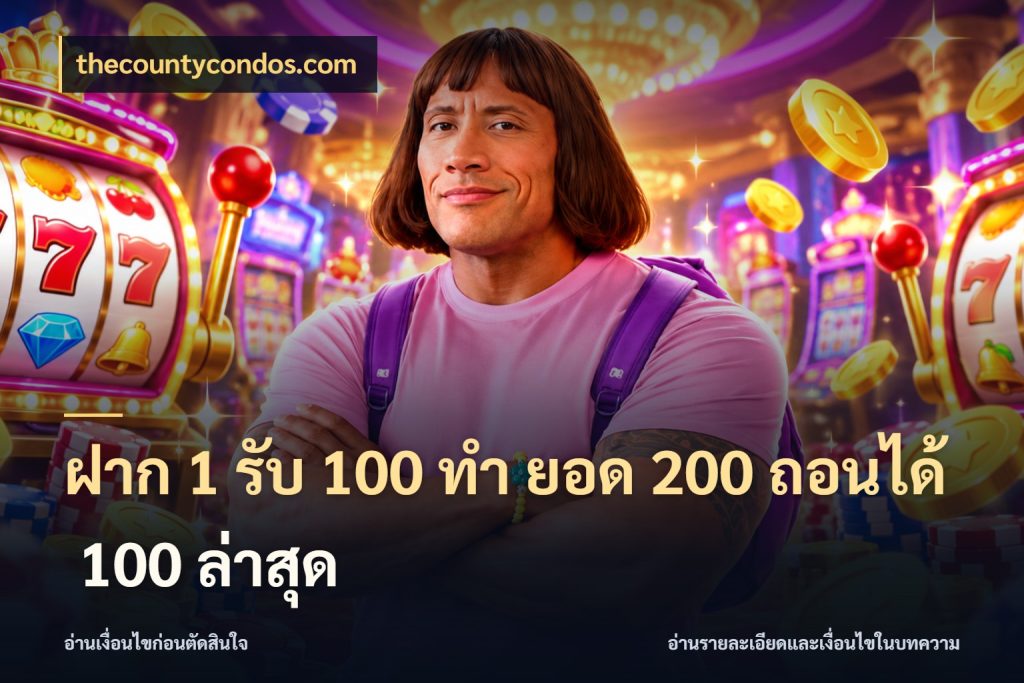 ฝาก 1 รับ 100 ทํา ยอด 200 ถอนได้ 100 ล่าสุด thecountycondos.com โปรยอดรับที่สายเกมสนใจ