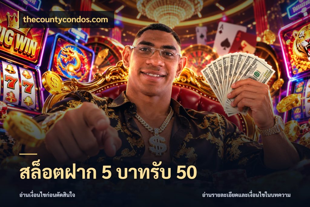 สล็อตฝาก 5 บาทรับ 50 thecountycondos.com โปรยอดรับที่สายเกมสนใจ