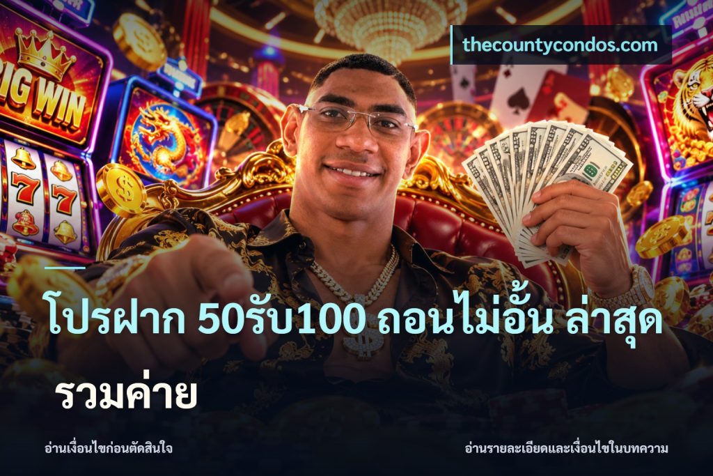โปรฝาก 50รับ100 ถอนไม่อั้น ล่าสุด รวมค่าย