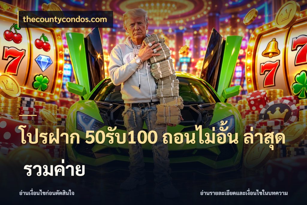 โปรฝาก 50รับ100 ถอนไม่อั้น ล่าสุด รวมค่าย เครดิตกับรูปแบบโปรที่ตรงใจ สไตล์ thecountycondos.com
