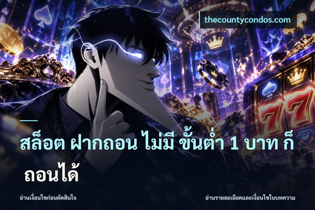 สล็อต ฝากถอน ไม่มี ขั้นต่ำ 1 บาท ก็ ถอนได้