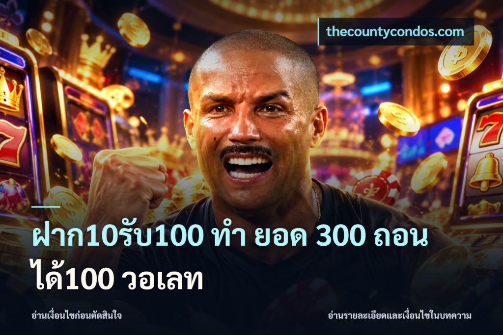 ฝาก10รับ100 ทํา ยอด 300 ถอนได้100 วอเลท