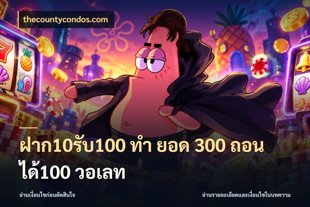 ฝาก10รับ100 ทํา ยอด 300 ถอนได้100 วอเลท สายโบนัสเลือกจังหวะสนุกได้อย่างไร ในมุม thecountycondos.com