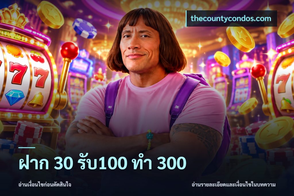 ฝาก 30 รับ100 ทำ 300