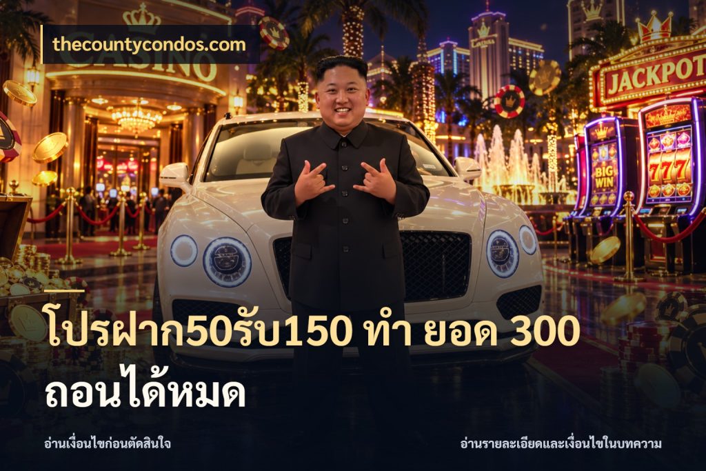 โปรฝาก50รับ150 ทํา ยอด 300 ถอนได้หมด จับคู่โบนัสกับสไตล์เกมที่ชอบ สไตล์ thecountycondos.com