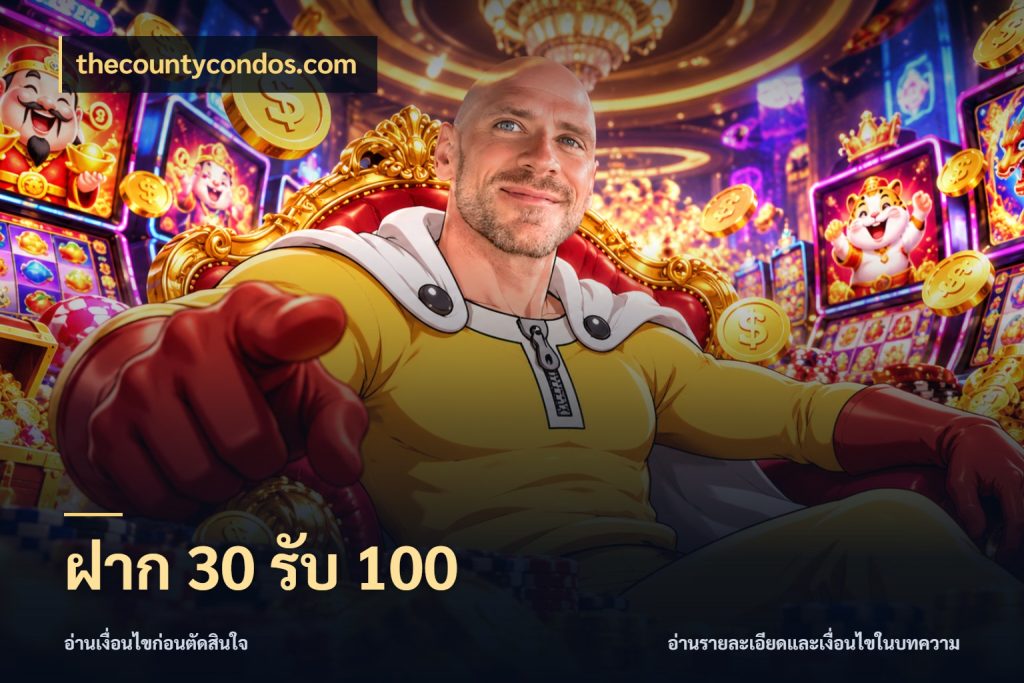 ฝาก 30 รับ 100 โปรกับเกมที่ชอบเลือกให้ตรงสไตล์ สไตล์ thecountycondos.com