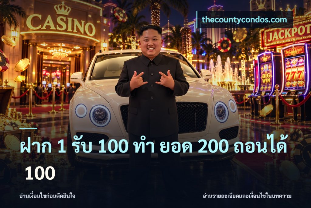 ฝาก 1 รับ 100 ทํา ยอด 200 ถอนได้ 100
