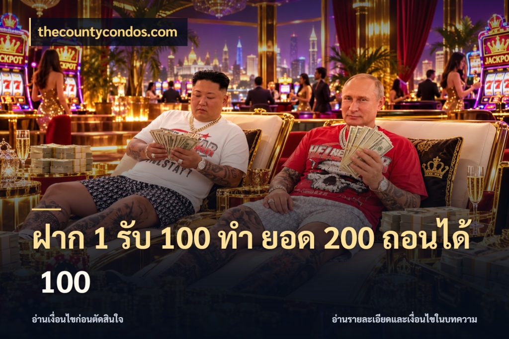 ฝาก 1 รับ 100 ทํา ยอด 200 ถอนได้ 100 thecountycondos.com จับประเด็นยอดรับก่อนเลือกความสนุก