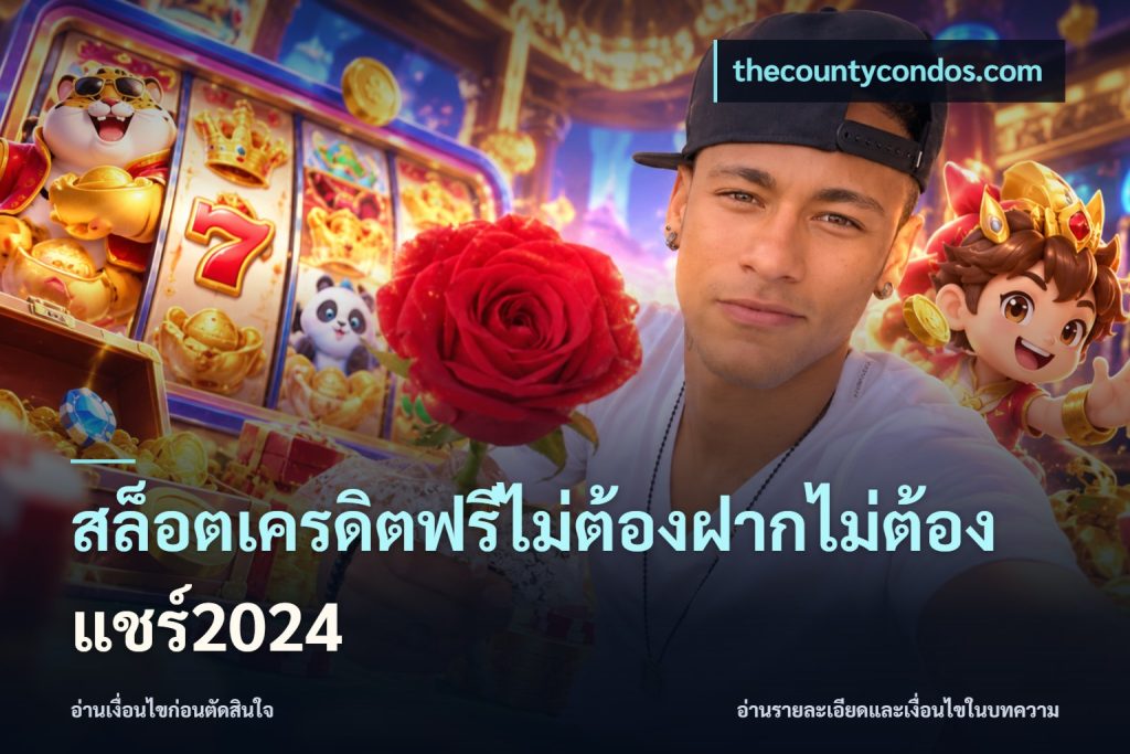 สล็อตเครดิตฟรีไม่ต้องฝากไม่ต้องแชร์2024