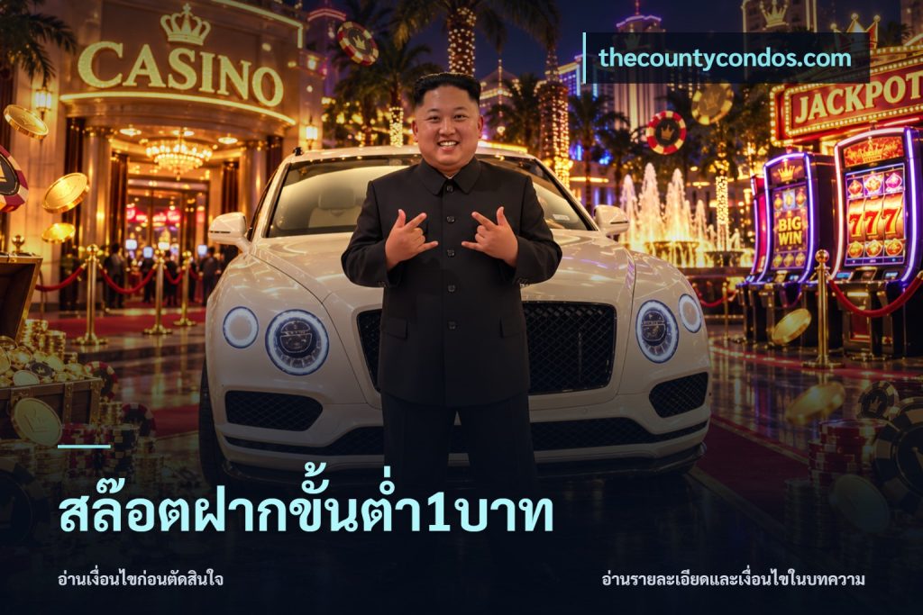 สล๊อตฝากขั้นต่ำ1บาท