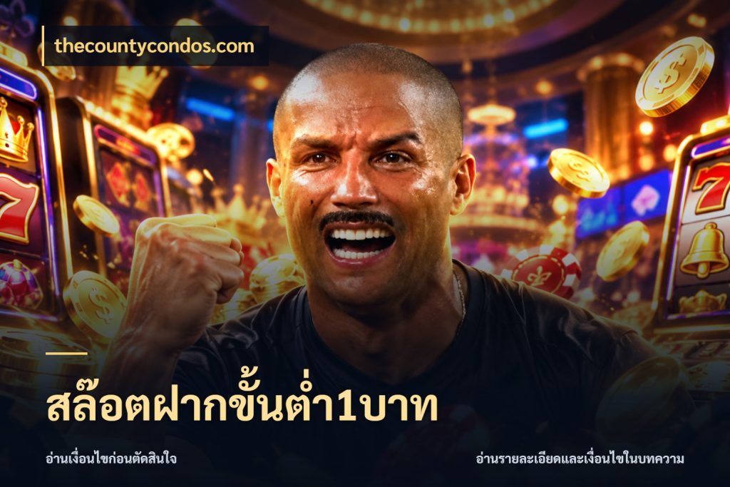 สล๊อตฝากขั้นต่ำ1บาท เลือกสไตล์จากยอดและรูปแบบที่ตรงใจ สไตล์ thecountycondos.com