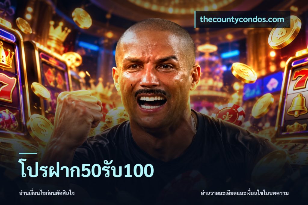 โปรฝาก50รับ100