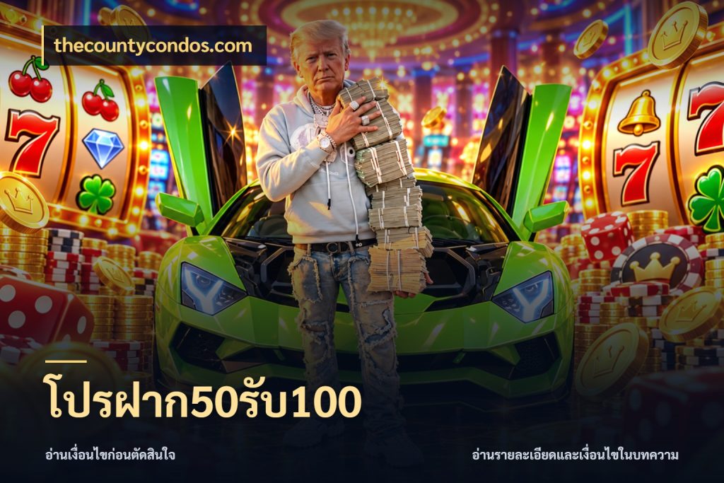 โปรฝาก50รับ100 สีสันของโปรฝากและยอดรับ สไตล์ thecountycondos.com