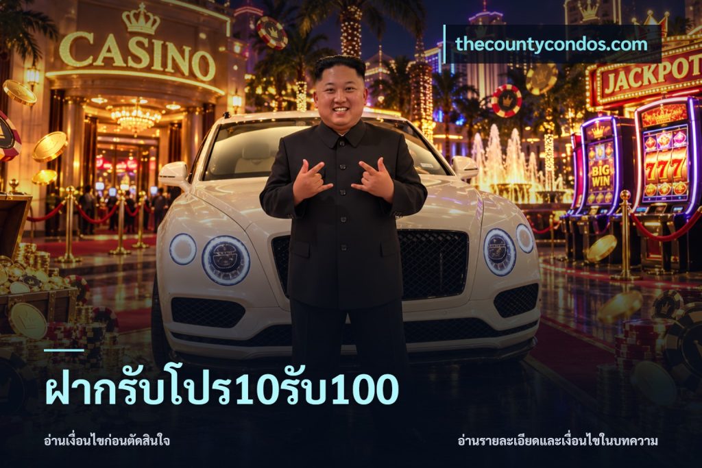 ฝากรับโปร10รับ100