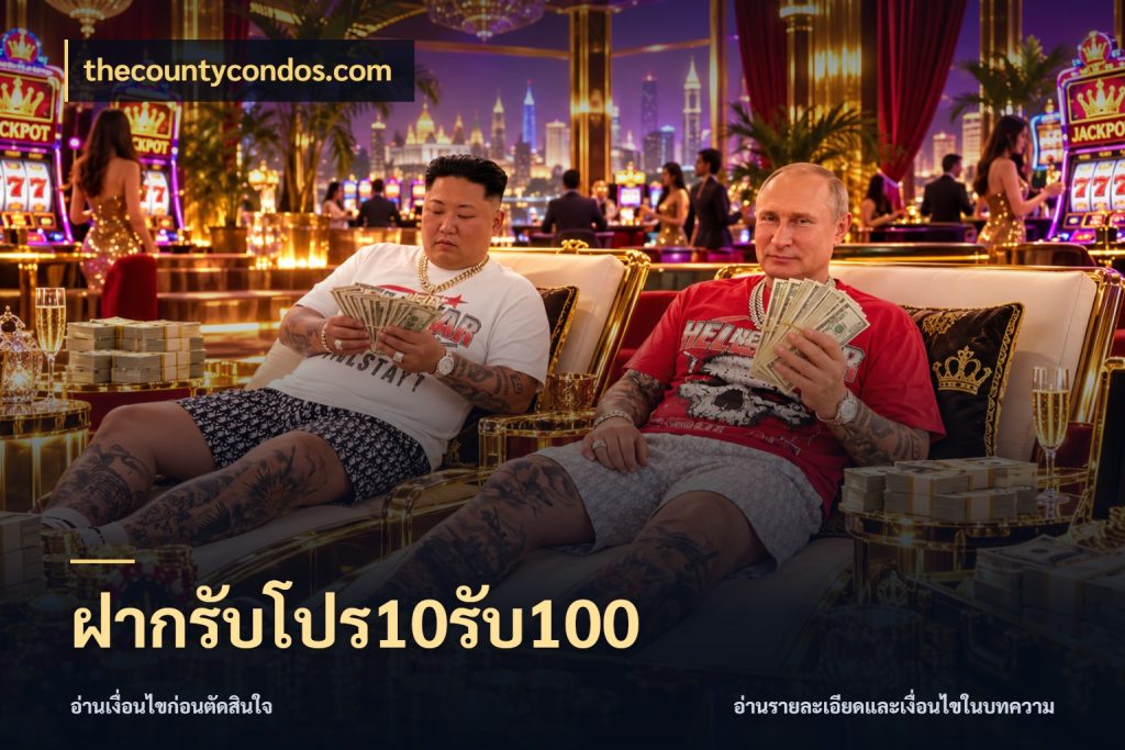 ฝากรับโปร10รับ100 thecountycondos.com จับคู่โบนัสกับสไตล์เกมที่ชอบ