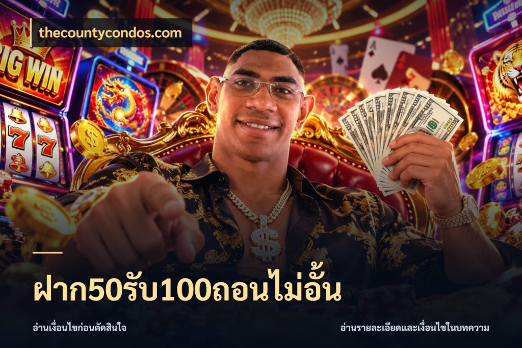 ฝาก50รับ100ถอนไม่อั้น โปรยอดรับที่สายเกมสนใจ สไตล์ thecountycondos.com