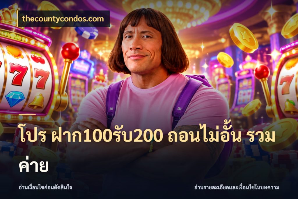 โปร ฝาก100รับ200 ถอนไม่อั้น รวมค่าย thecountycondos.com เปิดมุมโปรให้เข้ากับเกมแนวโปรด