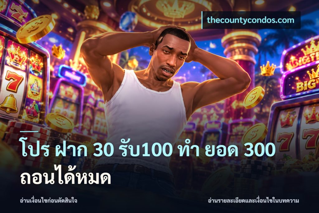 โปร ฝาก 30 รับ100 ทํา ยอด 300 ถอนได้หมด