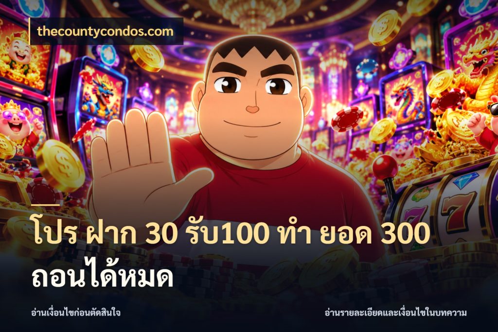 โปร ฝาก 30 รับ100 ทํา ยอด 300 ถอนได้หมด สีสันของโปรฝากและยอดรับ สไตล์ thecountycondos.com