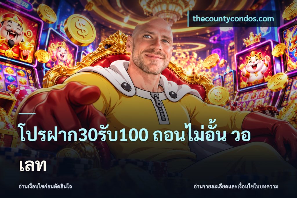 โปรฝาก30รับ100 ถอนไม่อั้น วอ เลท