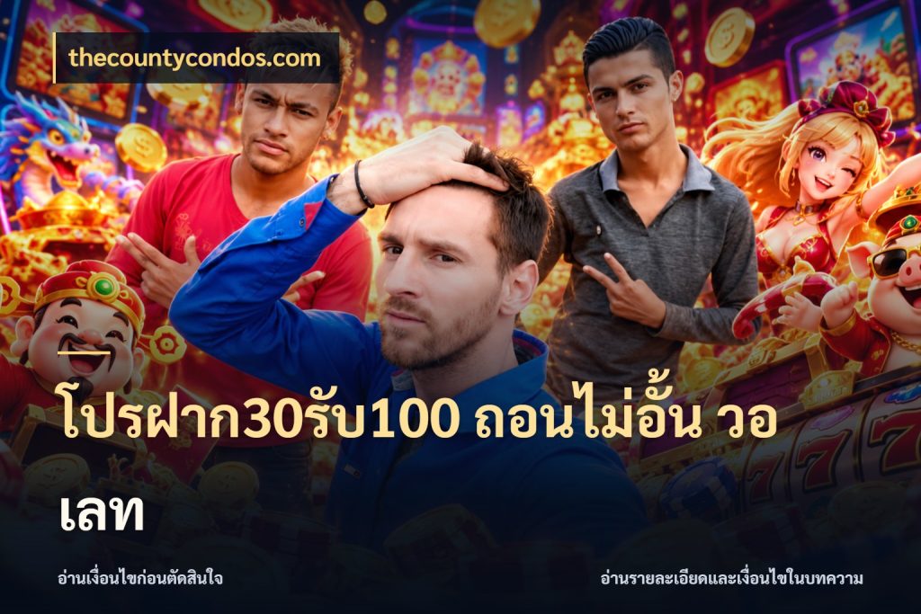 โปรฝาก30รับ100 ถอนไม่อั้น วอ เลท thecountycondos.com สีสันของโปรฝากและยอดรับ