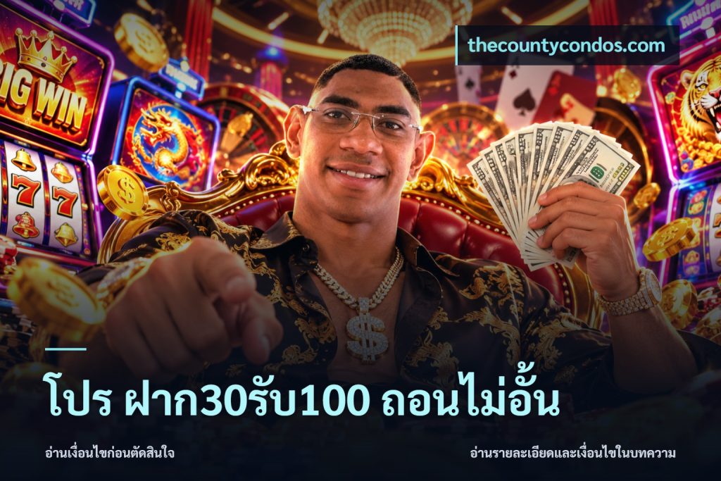 โปร ฝาก30รับ100 ถอนไม่อั้น