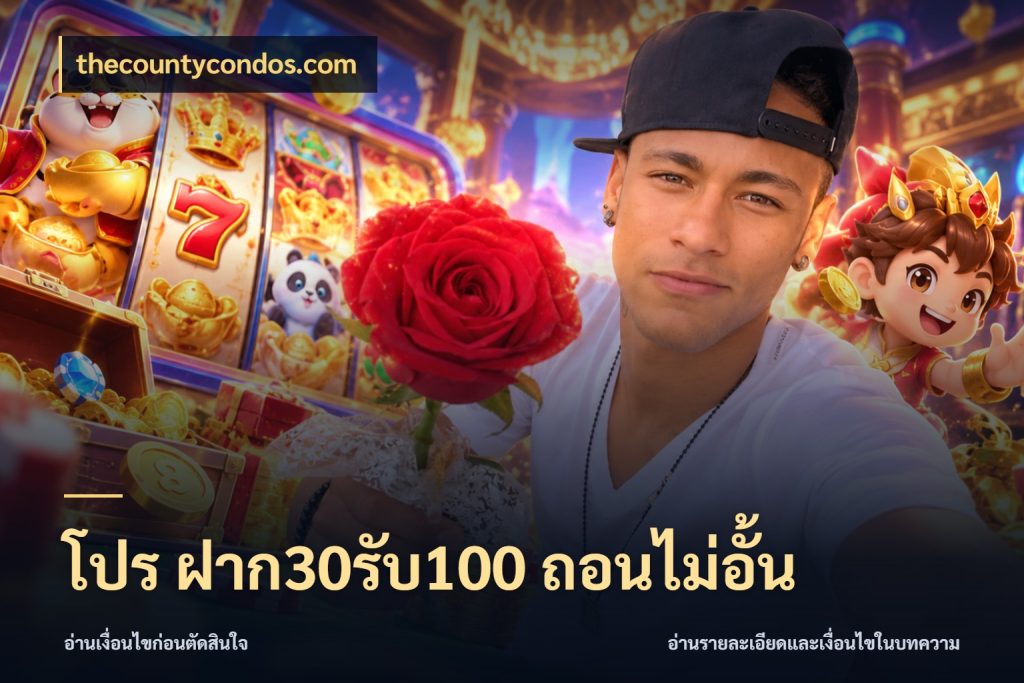 โปร ฝาก30รับ100 ถอนไม่อั้น จุดเด่นของเครดิตที่คนชอบเกมอยากรู้ ในมุม thecountycondos.com