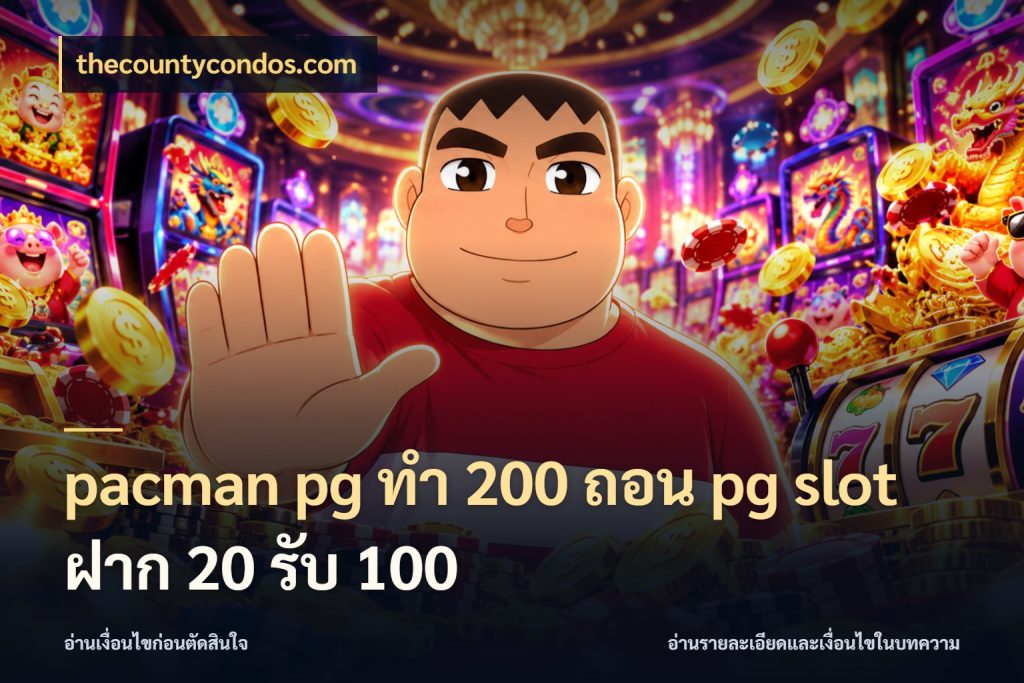 pacman pg ทํา 200 ถอน pg slot ฝาก 20 รับ 100 โปรยอดรับที่สายเกมสนใจ กับ thecountycondos.com