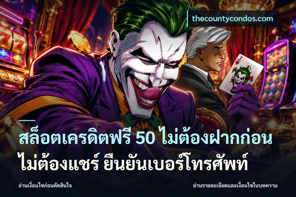 สล็อตเครดิตฟรี 50 ไม่ต้องฝากก่อน ไม่ต้องแชร์ ยืนยันเบอร์โทรศัพท์