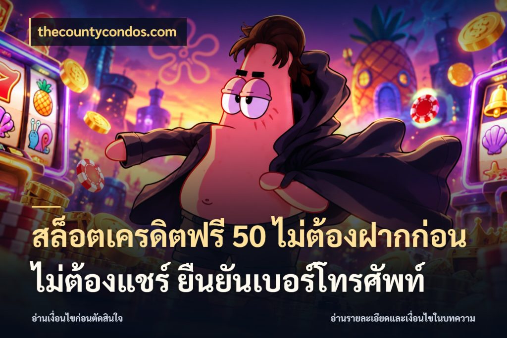 สล็อตเครดิตฟรี 50 ไม่ต้องฝากก่อน ไม่ต้องแชร์ ยืนยันเบอร์โทรศัพท์ thecountycondos.com จับมุมเด่นของเครดิตฟรีให้ตรงใจ