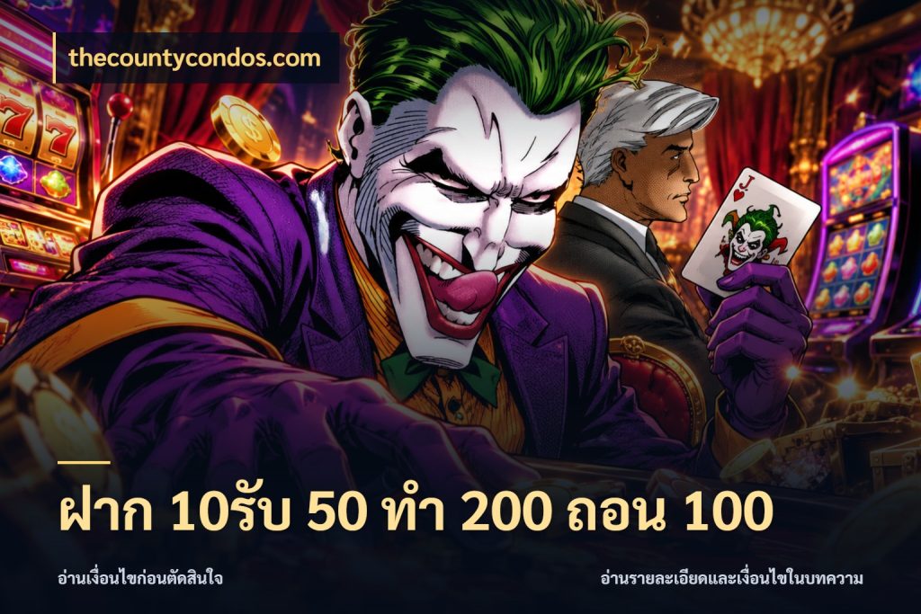 ฝาก 10รับ 50 ทํา 200 ถอน 100 สีสันของโปรฝากและยอดรับ ในมุม thecountycondos.com