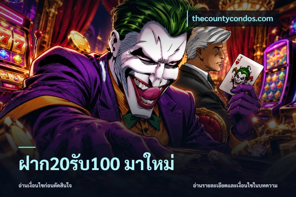 ฝาก20รับ100 มาใหม่