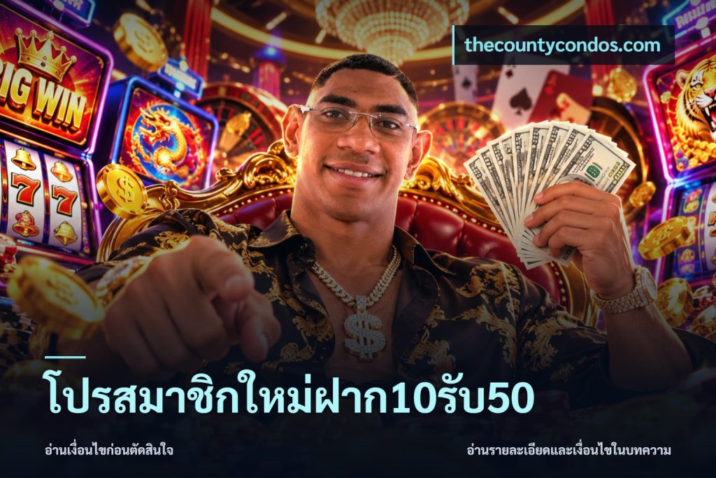 โปรสมาชิกใหม่ฝาก10รับ50
