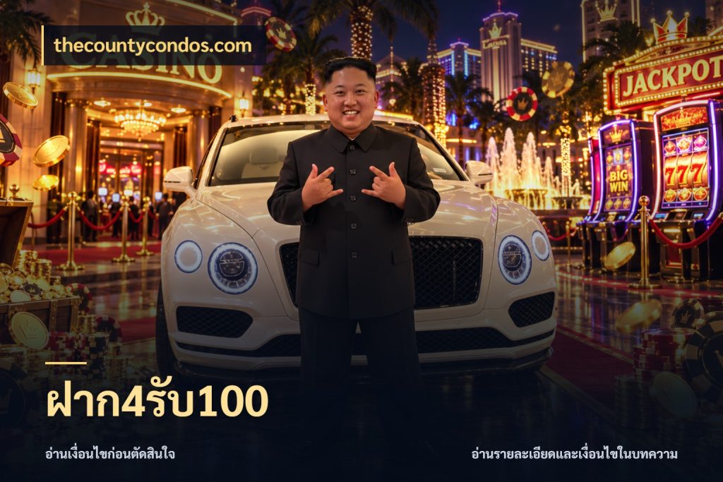 ฝาก4รับ100 เครดิตกับรูปแบบโปรที่ตรงใจ ในมุม thecountycondos.com
