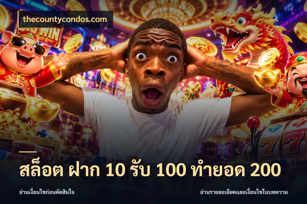 สล็อต ฝาก 10 รับ 100 ทำยอด 200 thecountycondos.com รูปแบบโบนัสกับสิทธิ์ของสายเกม